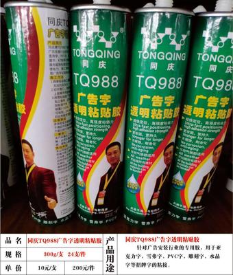 同庆TQ988广告字透明粘贴胶