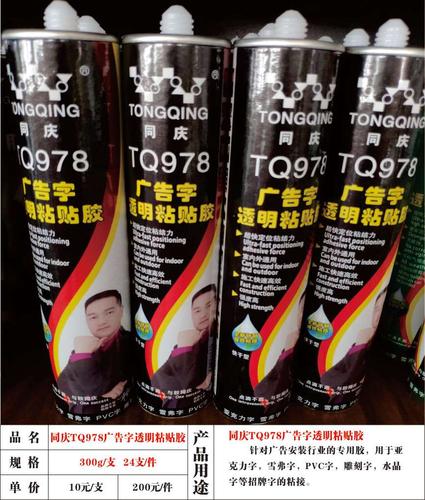 同庆TQ978广告字透明粘贴胶