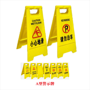 A型警示牌