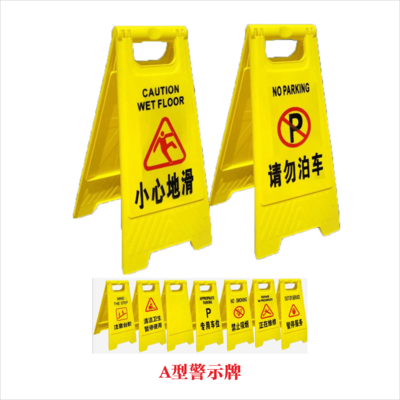 A型警示牌