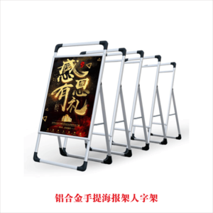 铝合金手提海报架人字架