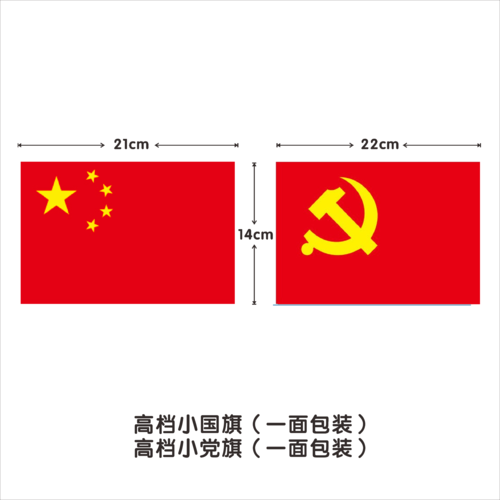 高档小国旗,党旗(一面包装)