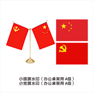 小国旗、党旗水印（办公桌架用A级）