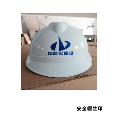 1安全帽丝印 (1)