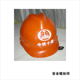3安全帽丝印 (3)