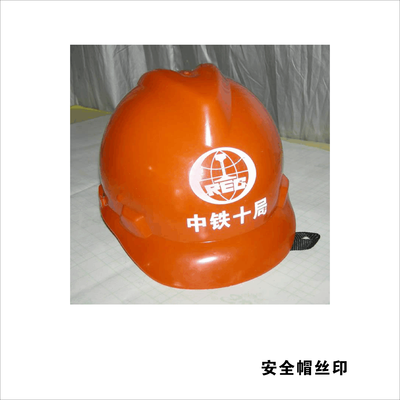 3安全帽丝印 (3)