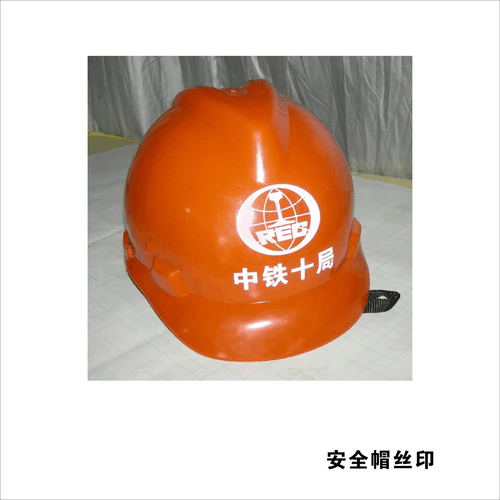 3安全帽丝印 (3)