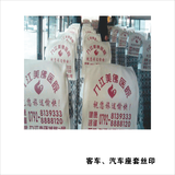 18汽车、客车座套丝印 (1)