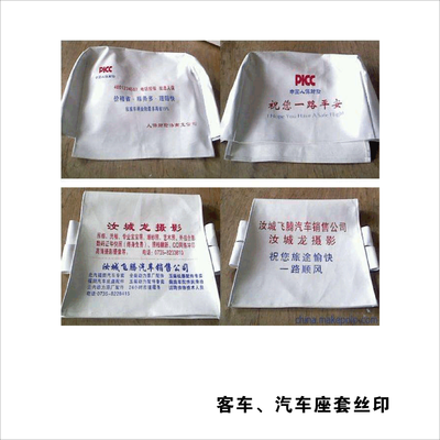 17汽车、客车座套丝印 (2)