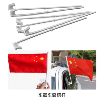 6车载车窗旗杆