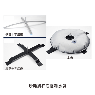 沙滩旗杆底座和水袋