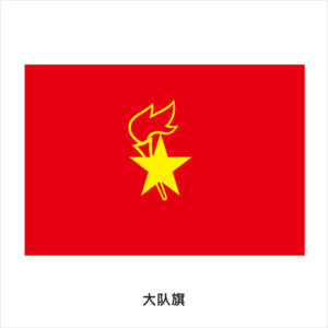 10大队旗