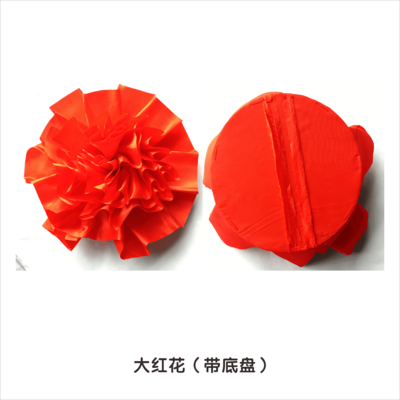 大红花（带底盘）