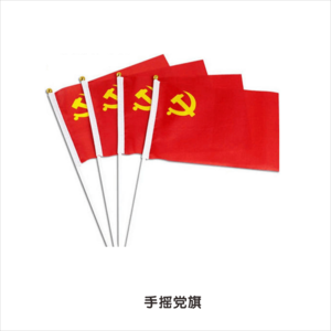 8手摇党旗