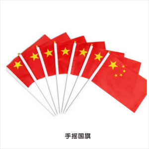 7手摇国旗