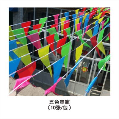 五色串旗