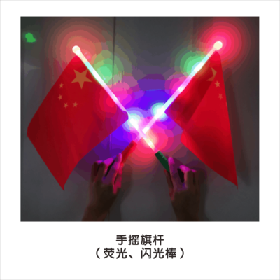 手摇旗杆（荧光、闪光棒）