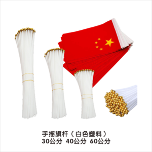 手摇旗杆（白色塑料）