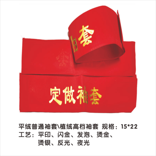 20袖标袖套