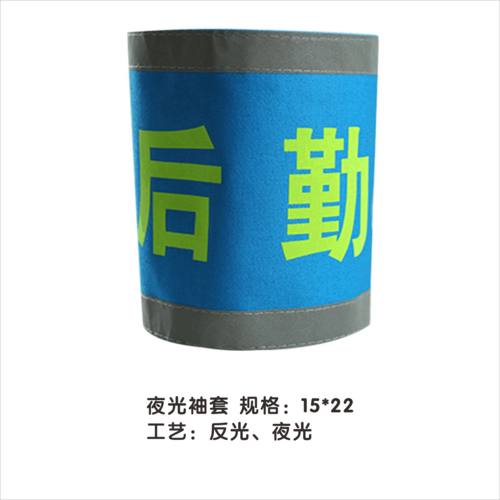 2袖标袖套