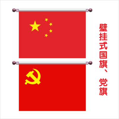 1壁挂式旗杆党旗、国旗