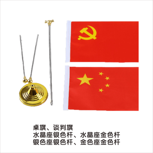 桌旗、谈判旗A
